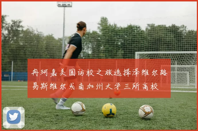 冉珂嘉美国访校之旅选择泽维尔路易斯维尔或南加州大学三所高校