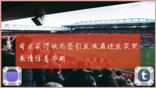 奇才获得状元签引发浓眉连发笑哭表情惊喜不断