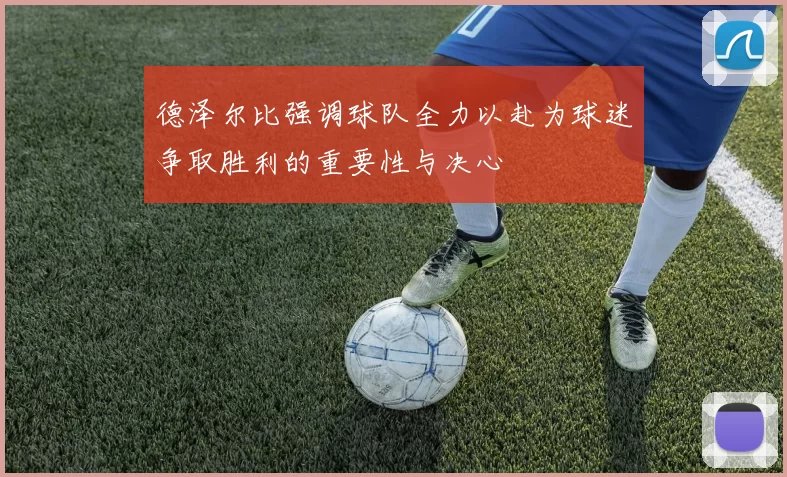 德泽尔比强调球队全力以赴为球迷争取胜利的重要性与决心