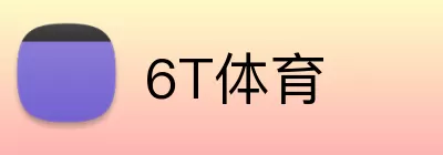 6T体育 Logo